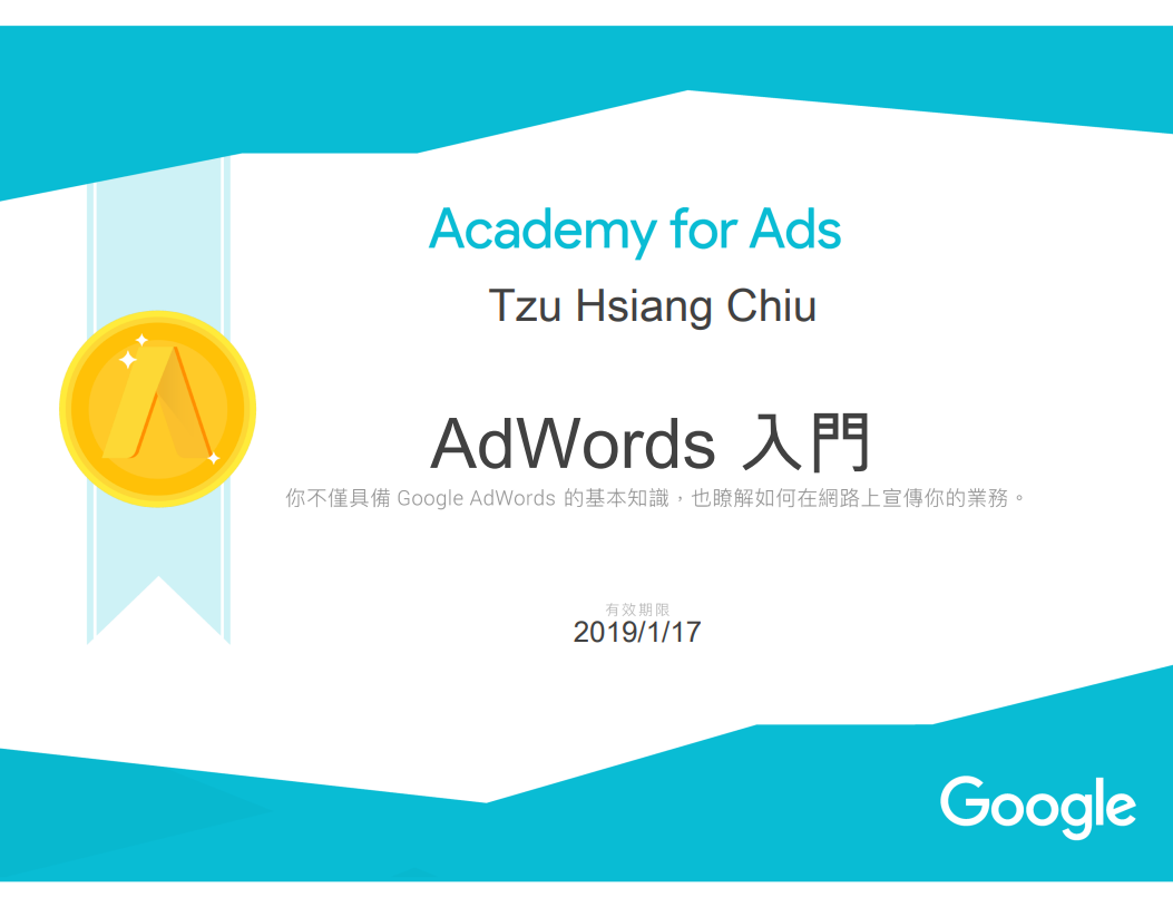 2018最新Google AdWords入門考試