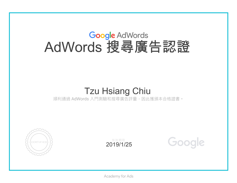 2018 Google AdWords搜尋廣告認證