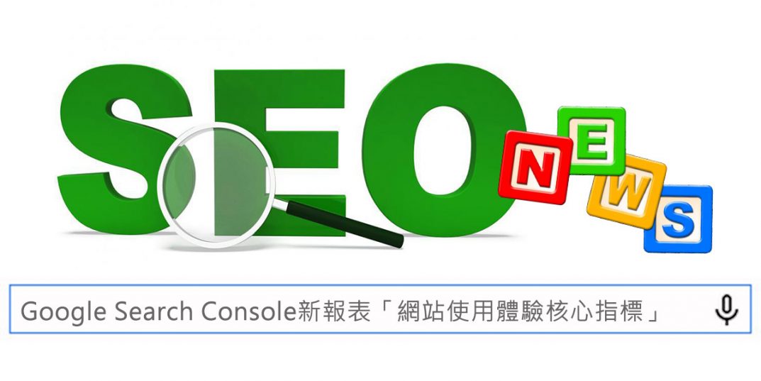 Google Search Console新報表「網站使用體驗核心指標」