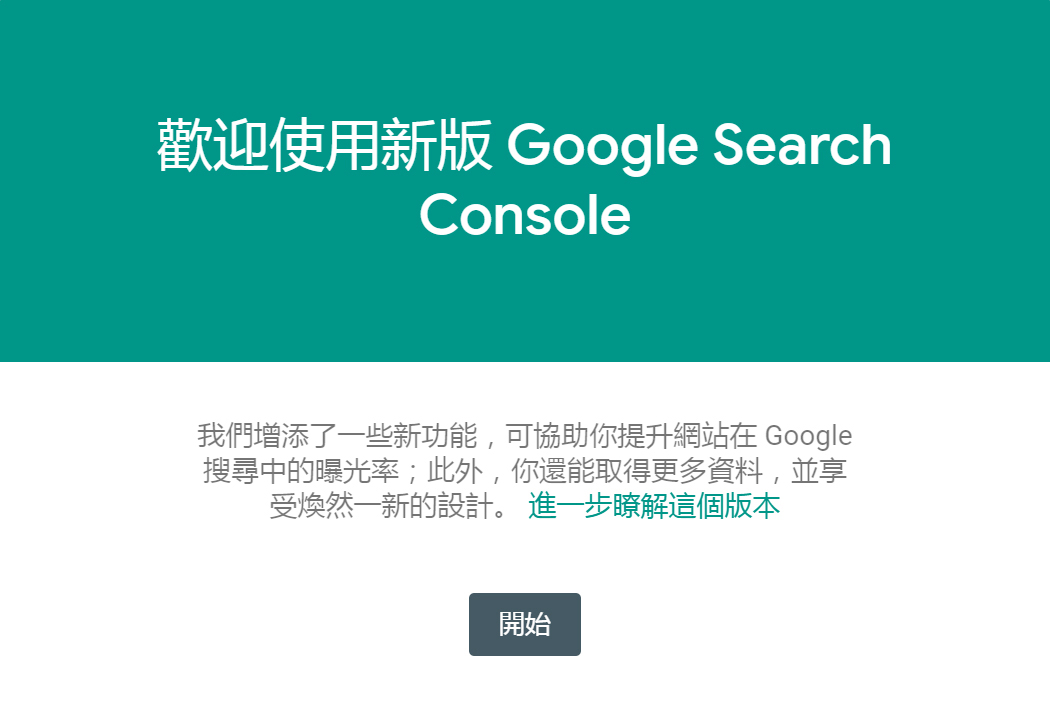 歡迎使用新版Google Search Console